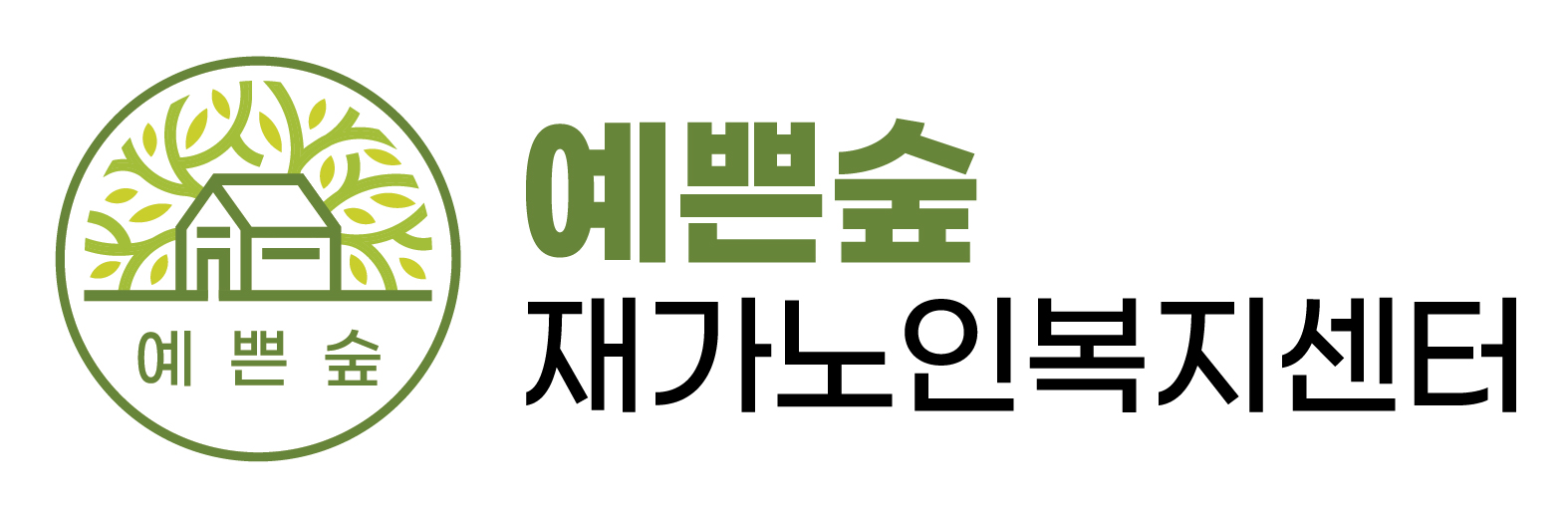 예쁜숲재가노인복지센터